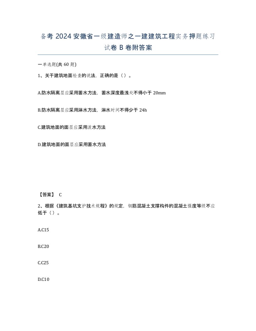 备考2024安徽省一级建造师之一建建筑工程实务押题练习试卷B卷附答案