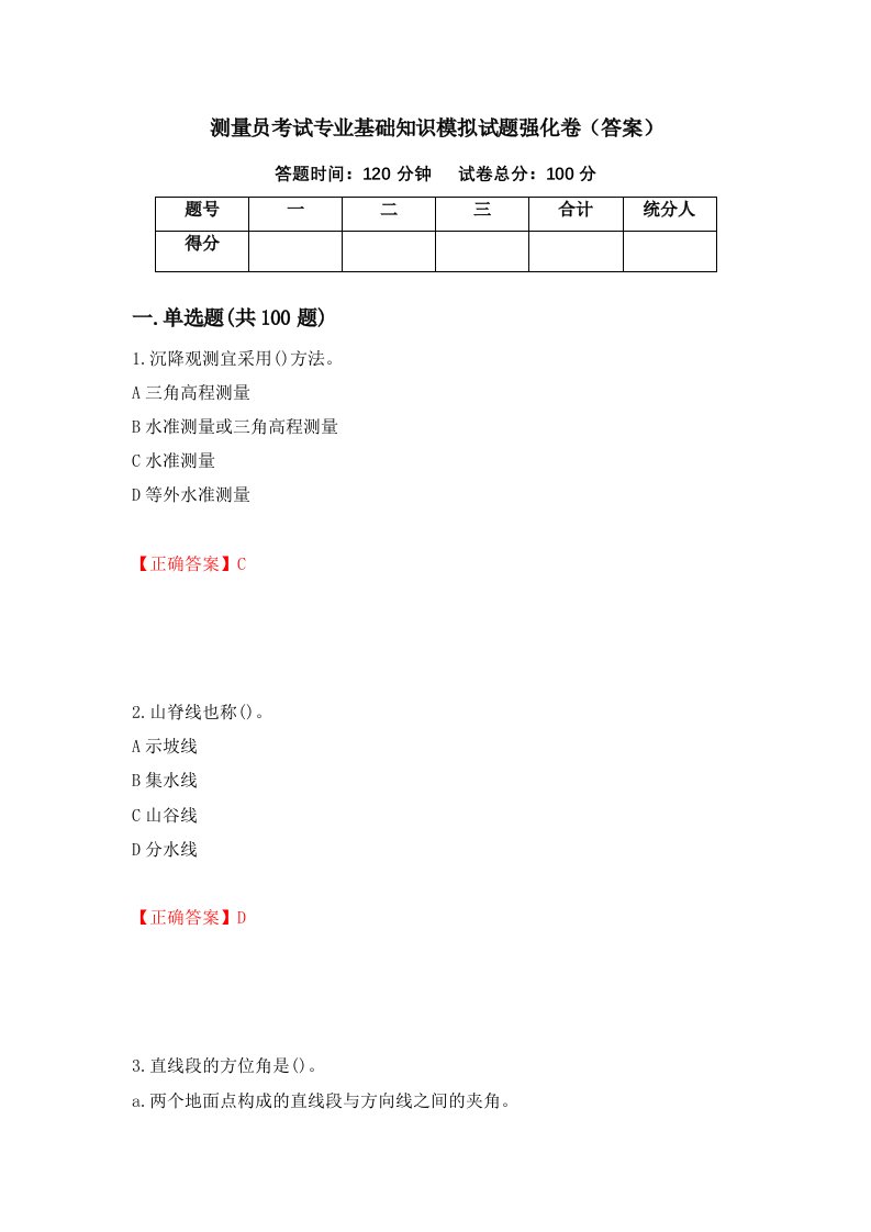 测量员考试专业基础知识模拟试题强化卷答案第89次