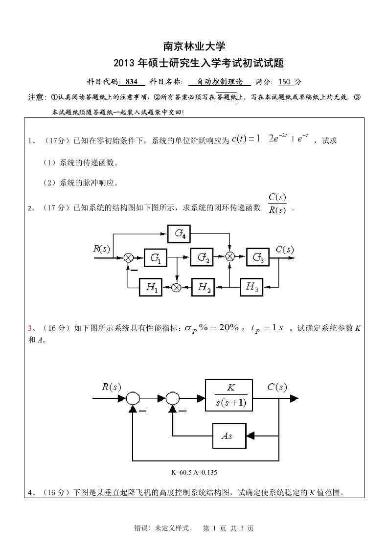 南京林业大学2013自动控制原理