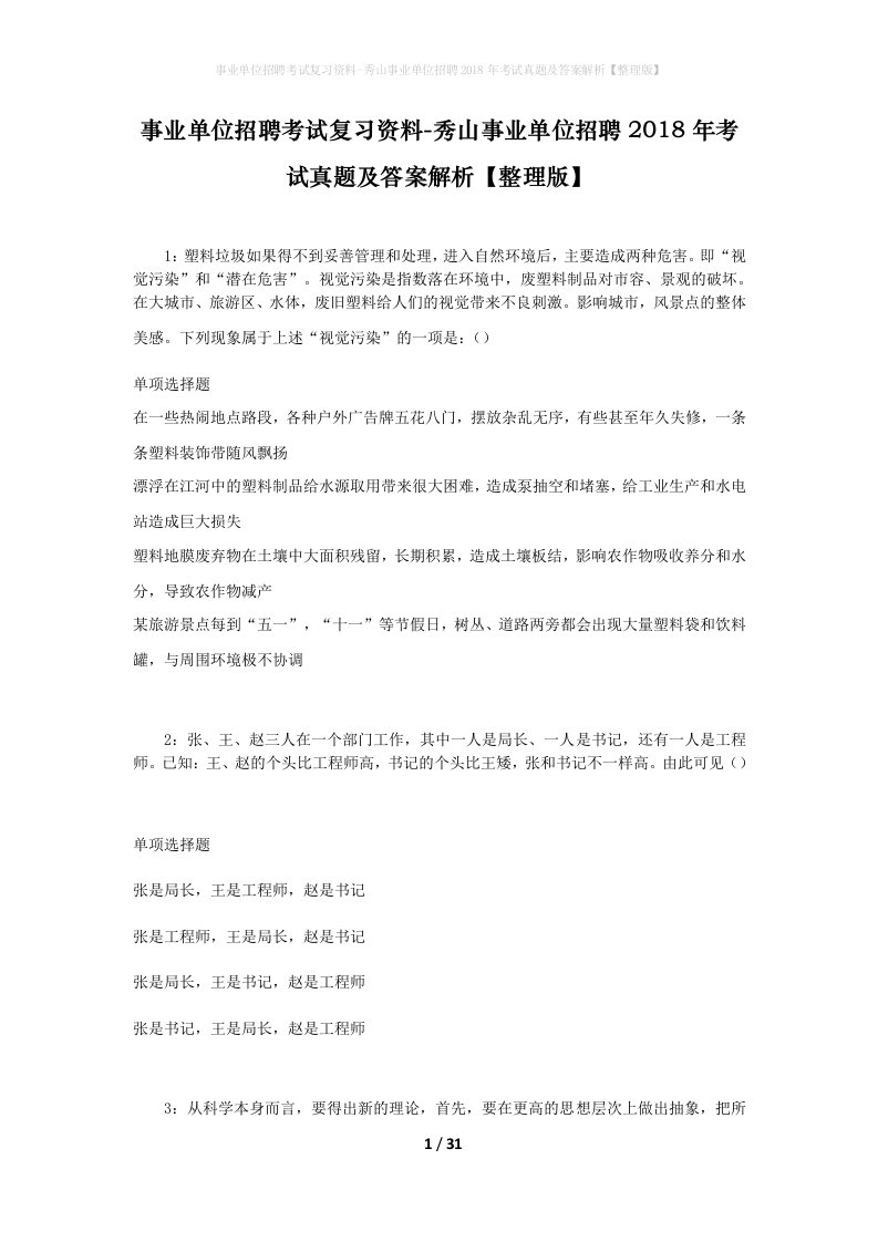 事业单位招聘考试复习资料-秀山事业单位招聘2018年考试真题及答案解析整理版_2