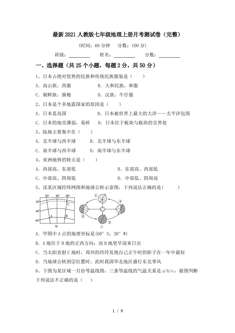 最新2021人教版七年级地理上册月考测试卷完整