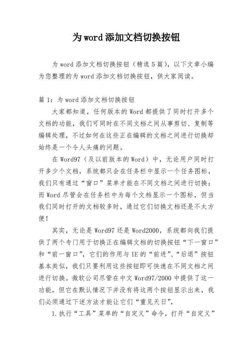 为word添加文档切换按钮