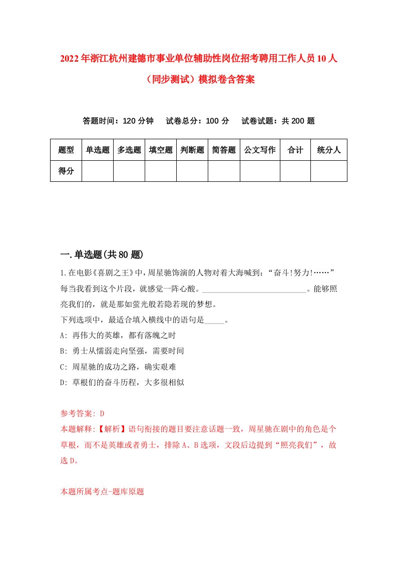 2022年浙江杭州建德市事业单位辅助性岗位招考聘用工作人员10人同步测试模拟卷含答案2