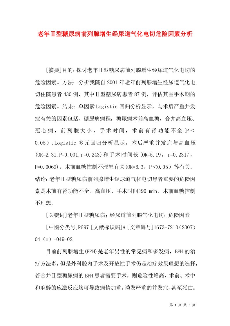 老年Ⅱ型糖尿病前列腺增生经尿道气化电切危险因素分析