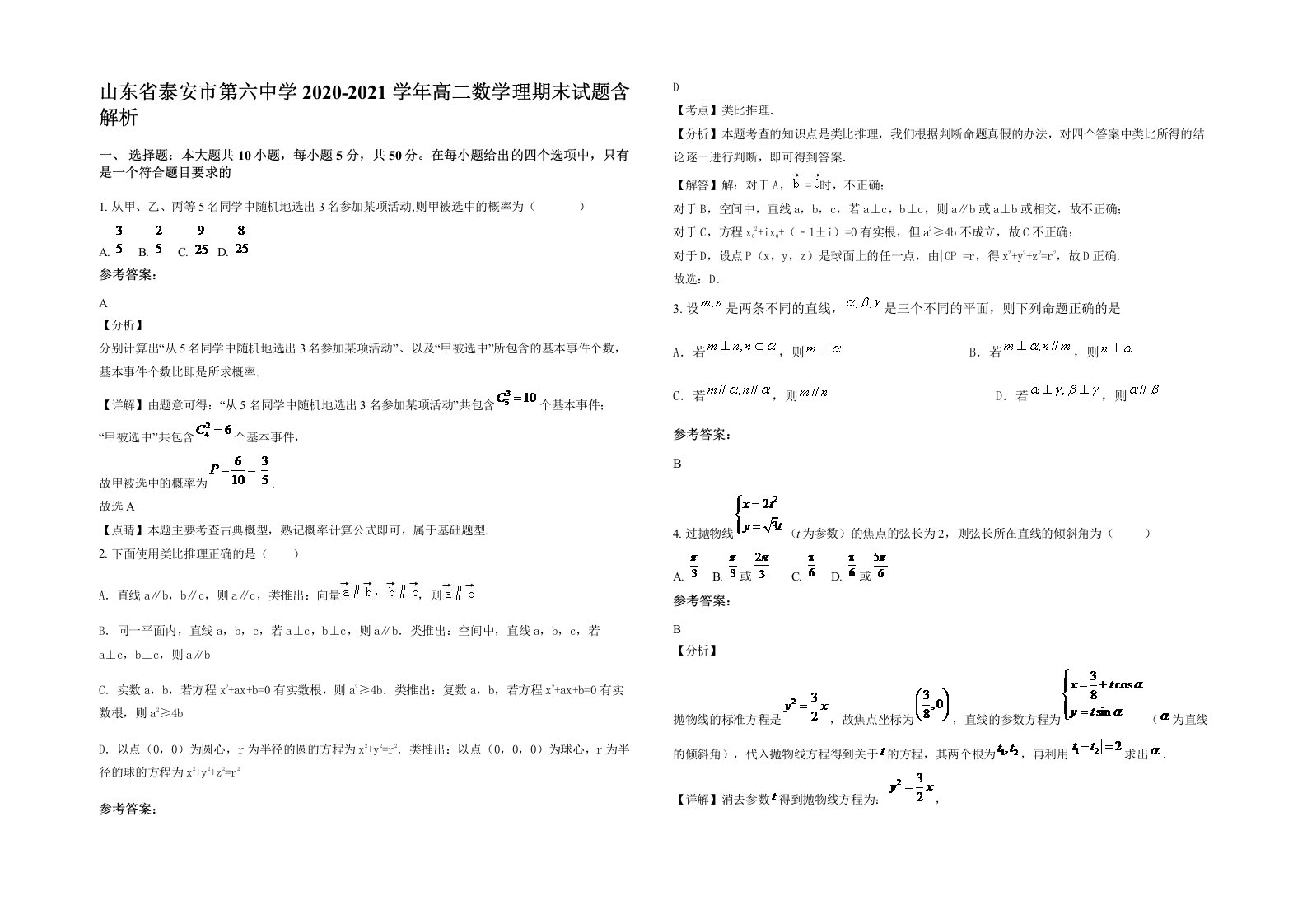 山东省泰安市第六中学2020-2021学年高二数学理期末试题含解析