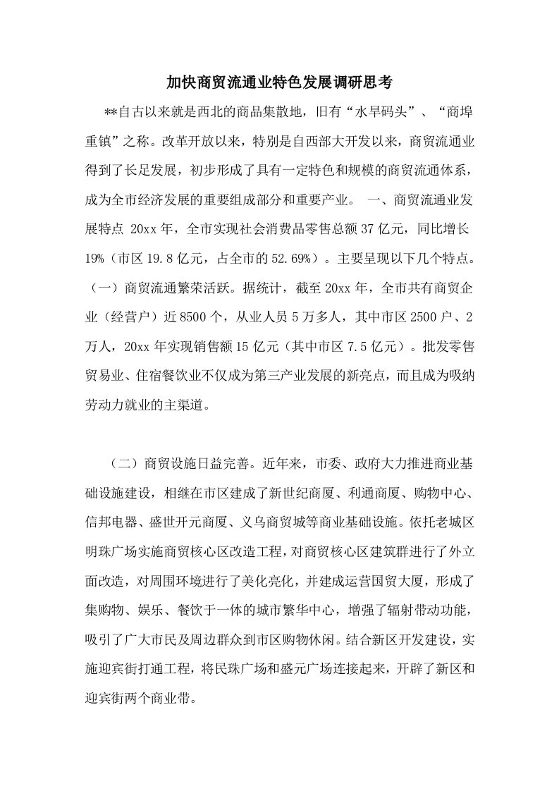 加快商贸流通业特色发展调研思考