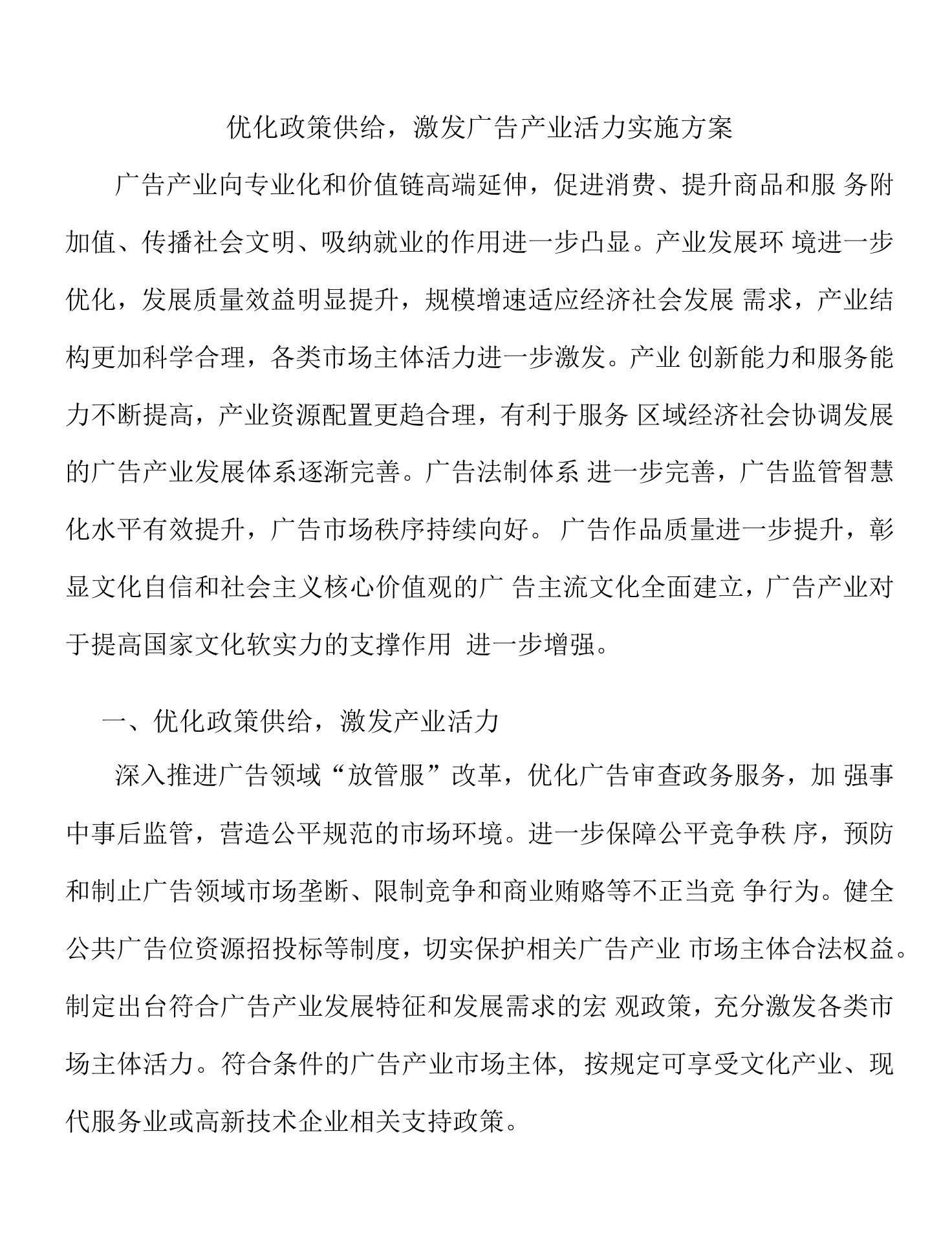 优化政策供给，激发广告产业活力实施方案