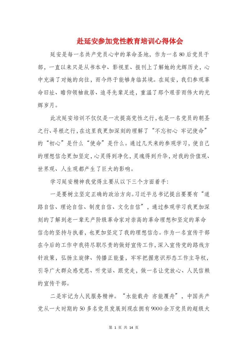 赴延安参加党性教育培训心得体会与赴苏杭银行考察学习报告学习心得汇编