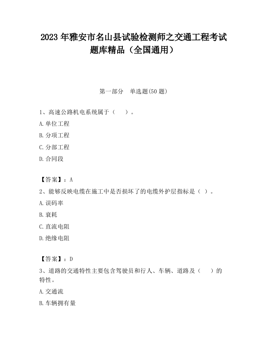 2023年雅安市名山县试验检测师之交通工程考试题库精品（全国通用）