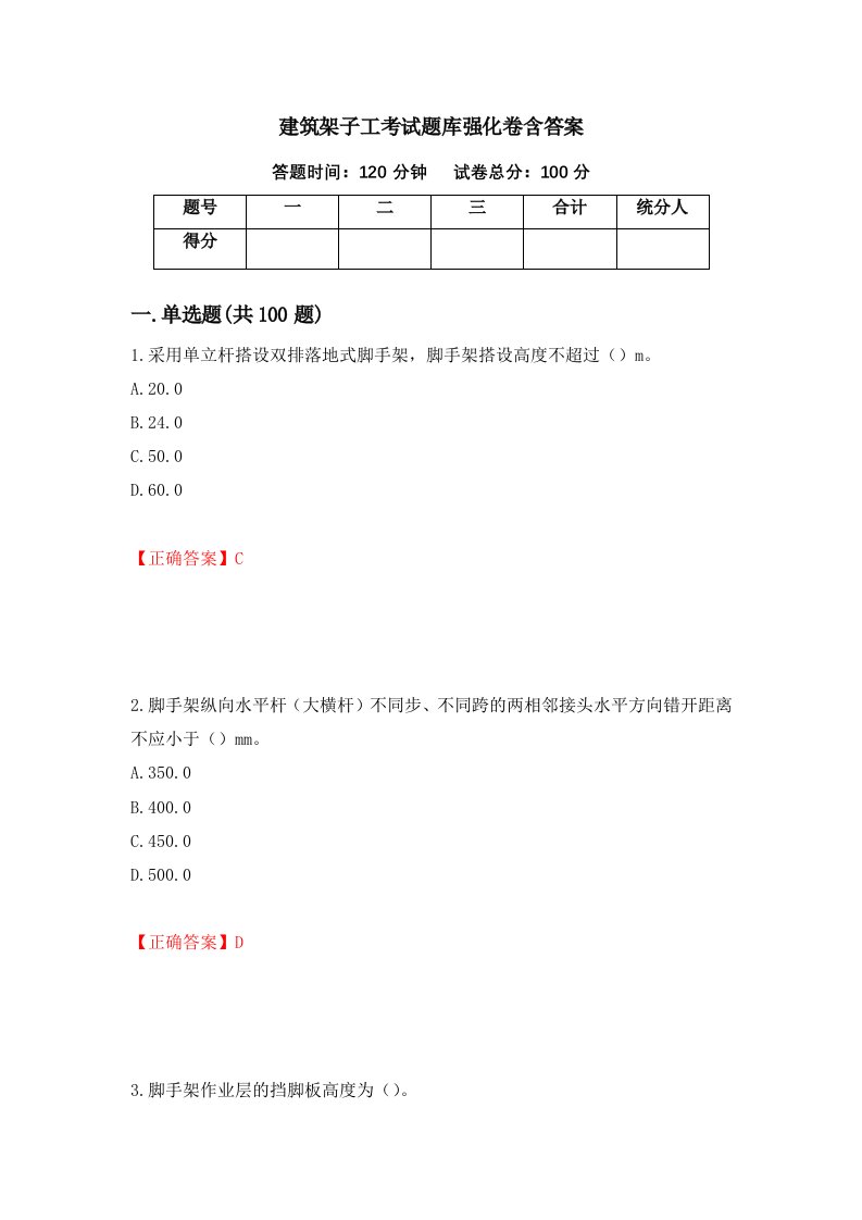 建筑架子工考试题库强化卷含答案12