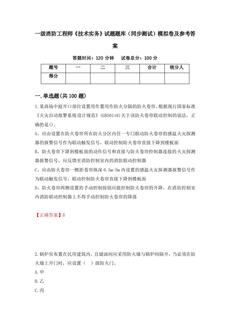 一级消防工程师技术实务试题题库同步测试模拟卷及参考答案57