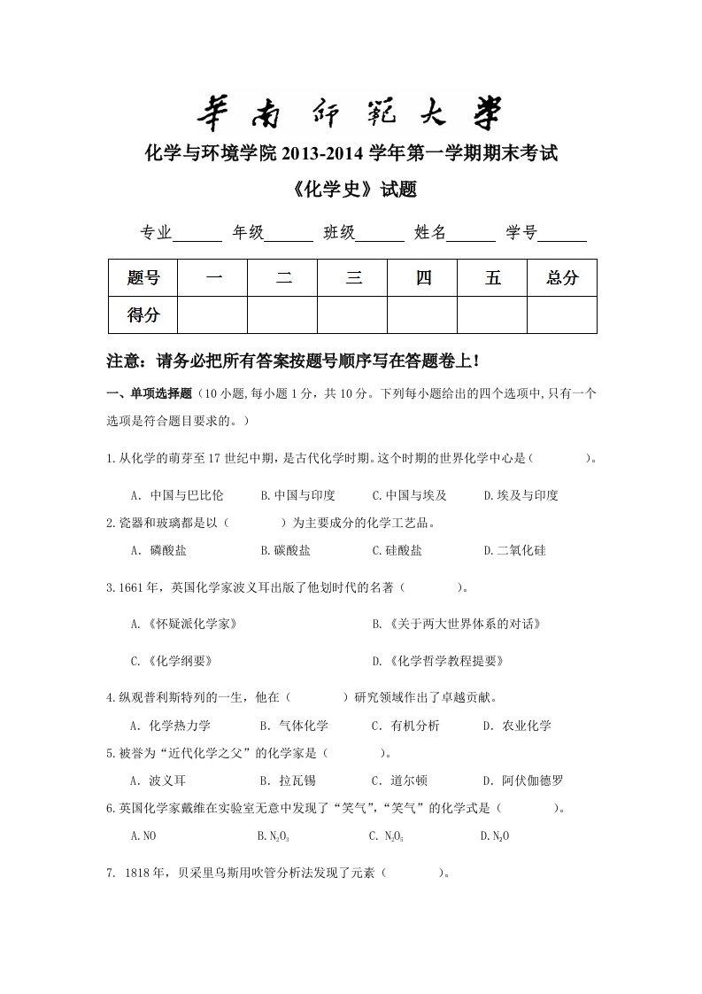 华南师范大学化学史试题