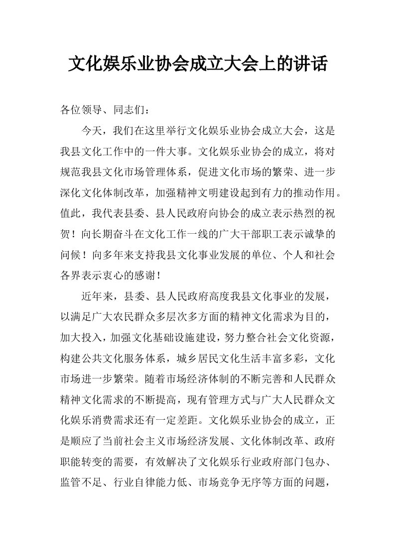 文化娱乐业协会成立大会上的讲话