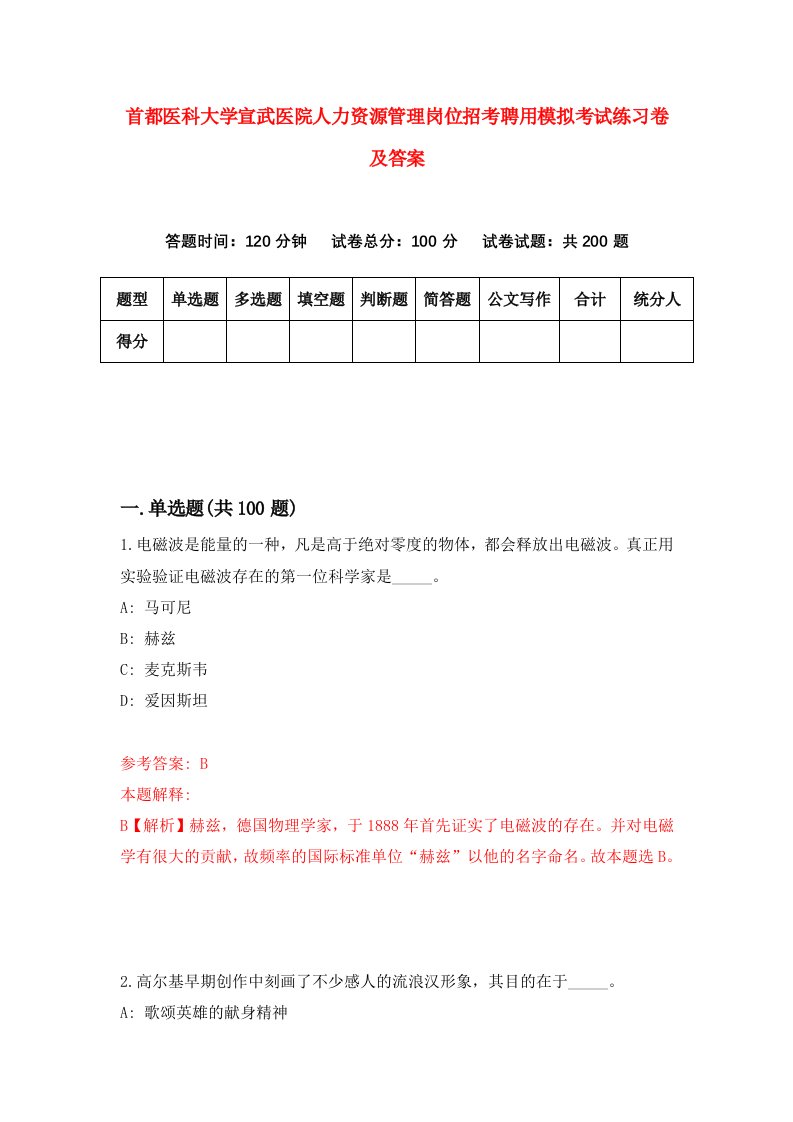 首都医科大学宣武医院人力资源管理岗位招考聘用模拟考试练习卷及答案6