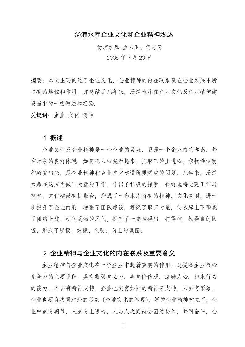 汤浦水库企业文化和企业精神浅述