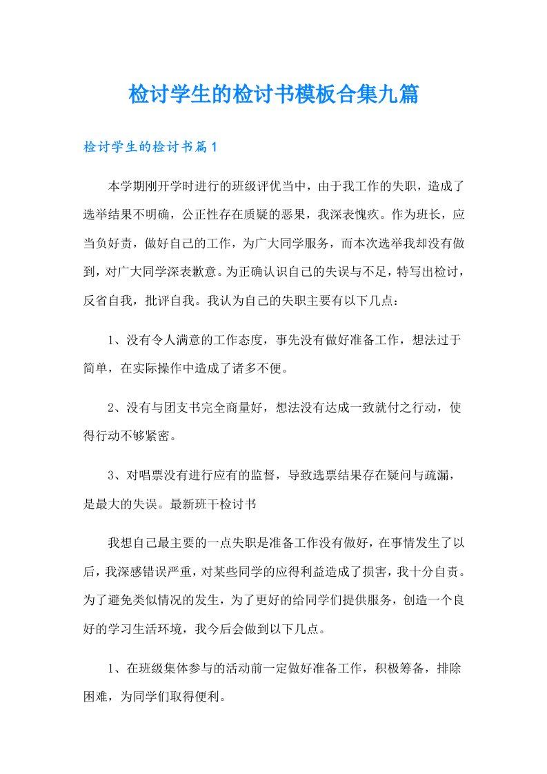 检讨学生的检讨书模板合集九篇