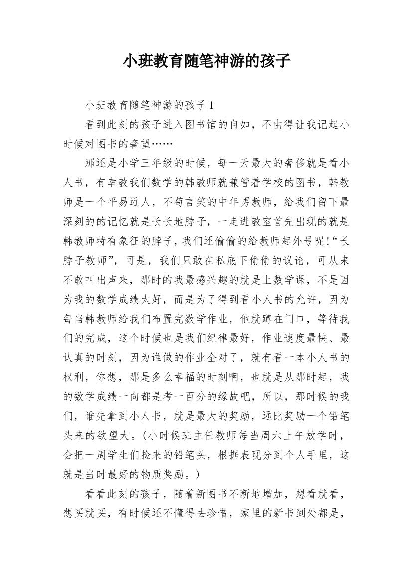 小班教育随笔神游的孩子