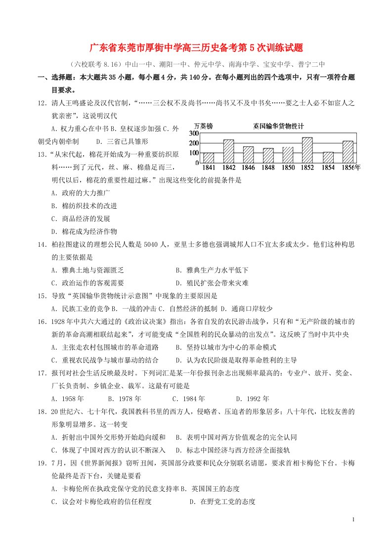 广东省东莞市厚街中学高三历史备考第5次训练试题