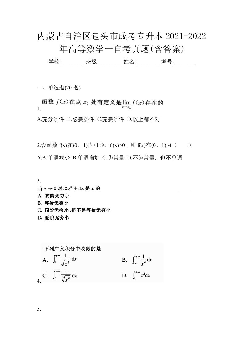 内蒙古自治区包头市成考专升本2021-2022年高等数学一自考真题含答案