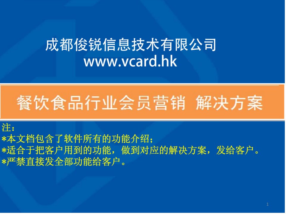 V卡通联餐饮食品行业会员制营销-解决方案课件