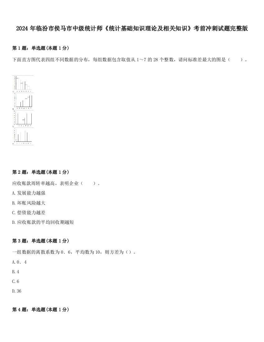 2024年临汾市侯马市中级统计师《统计基础知识理论及相关知识》考前冲刺试题完整版