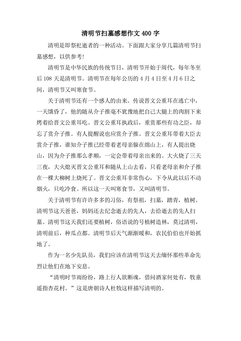 清明节扫墓感想作文400字