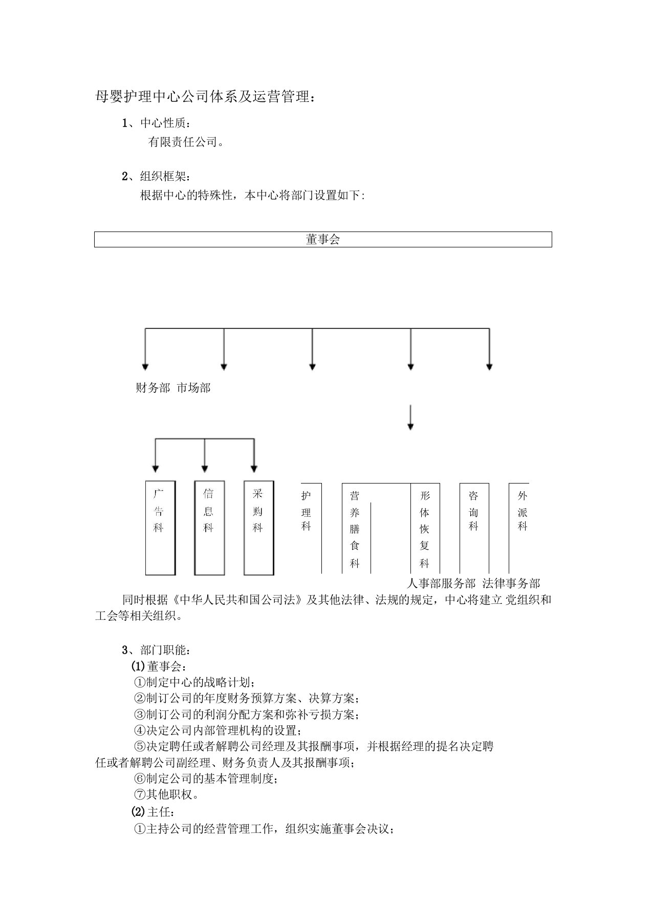 母婴护理中心公司体系及运营管理