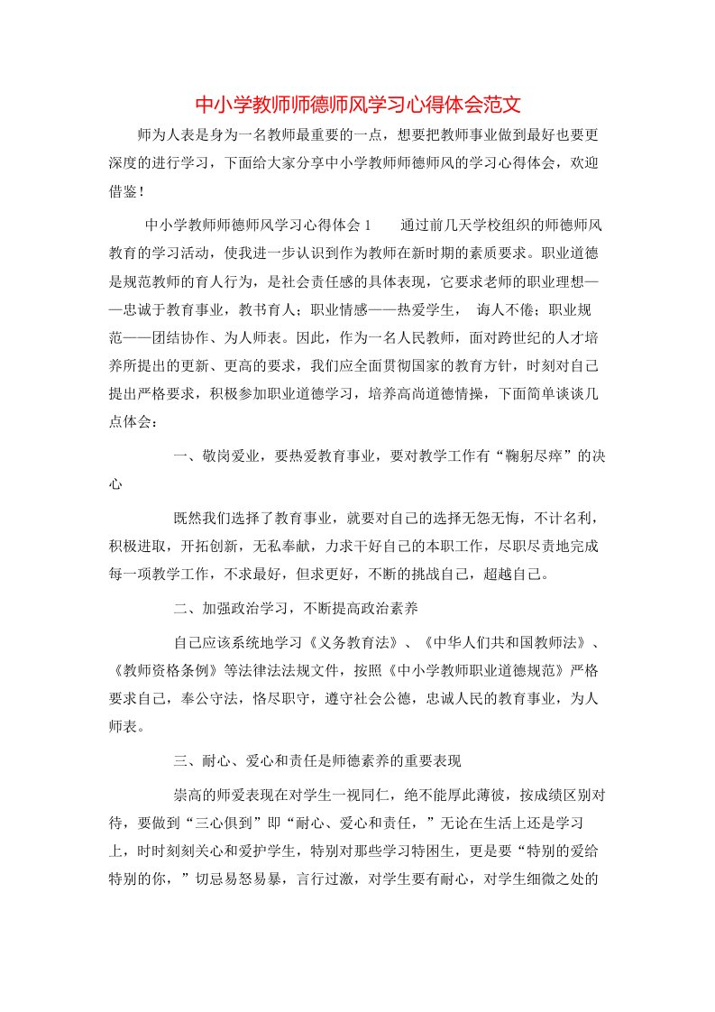 中小学教师师德师风学习心得体会范文