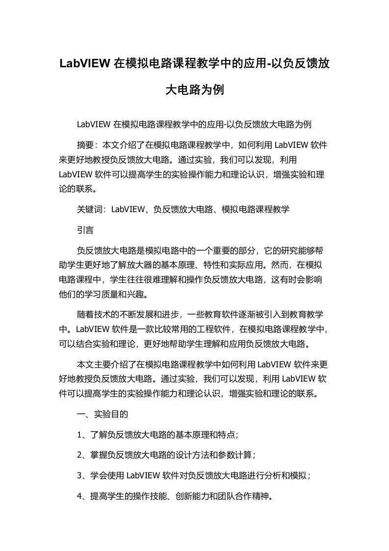 LabVIEW在模拟电路课程教学中的应用-以负反馈放大电路为例