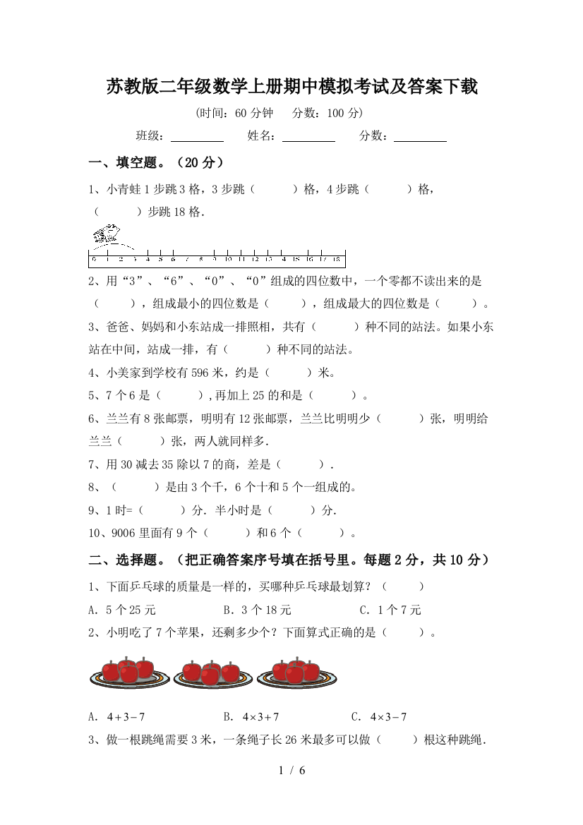 苏教版二年级数学上册期中模拟考试及答案下载