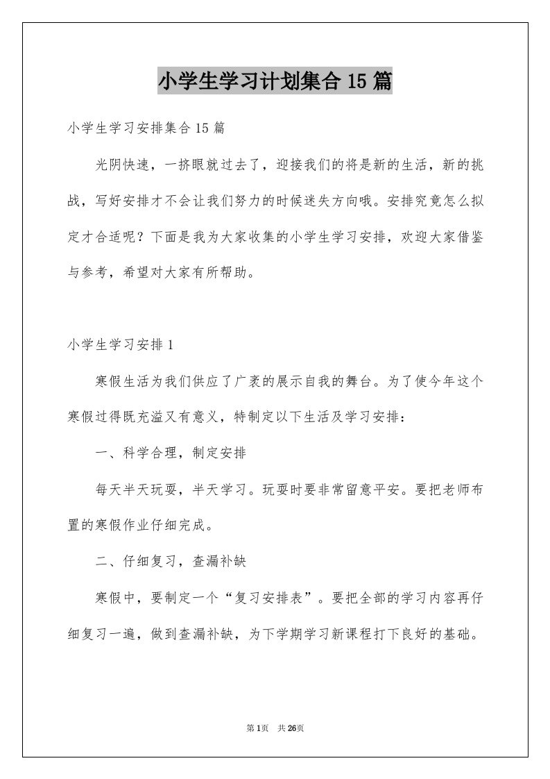 小学生学习计划集合15篇