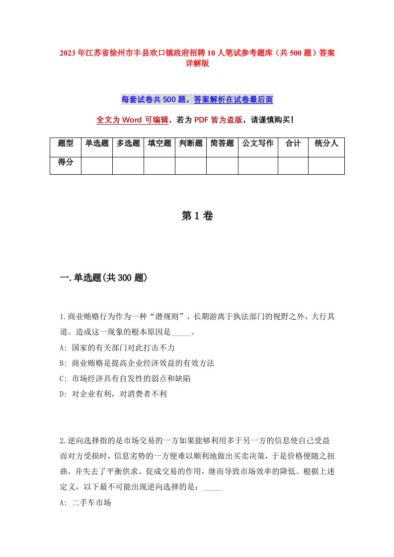 2023年江苏省徐州市丰县欢口镇政府招聘10人笔试参考题库共500题答案详解版