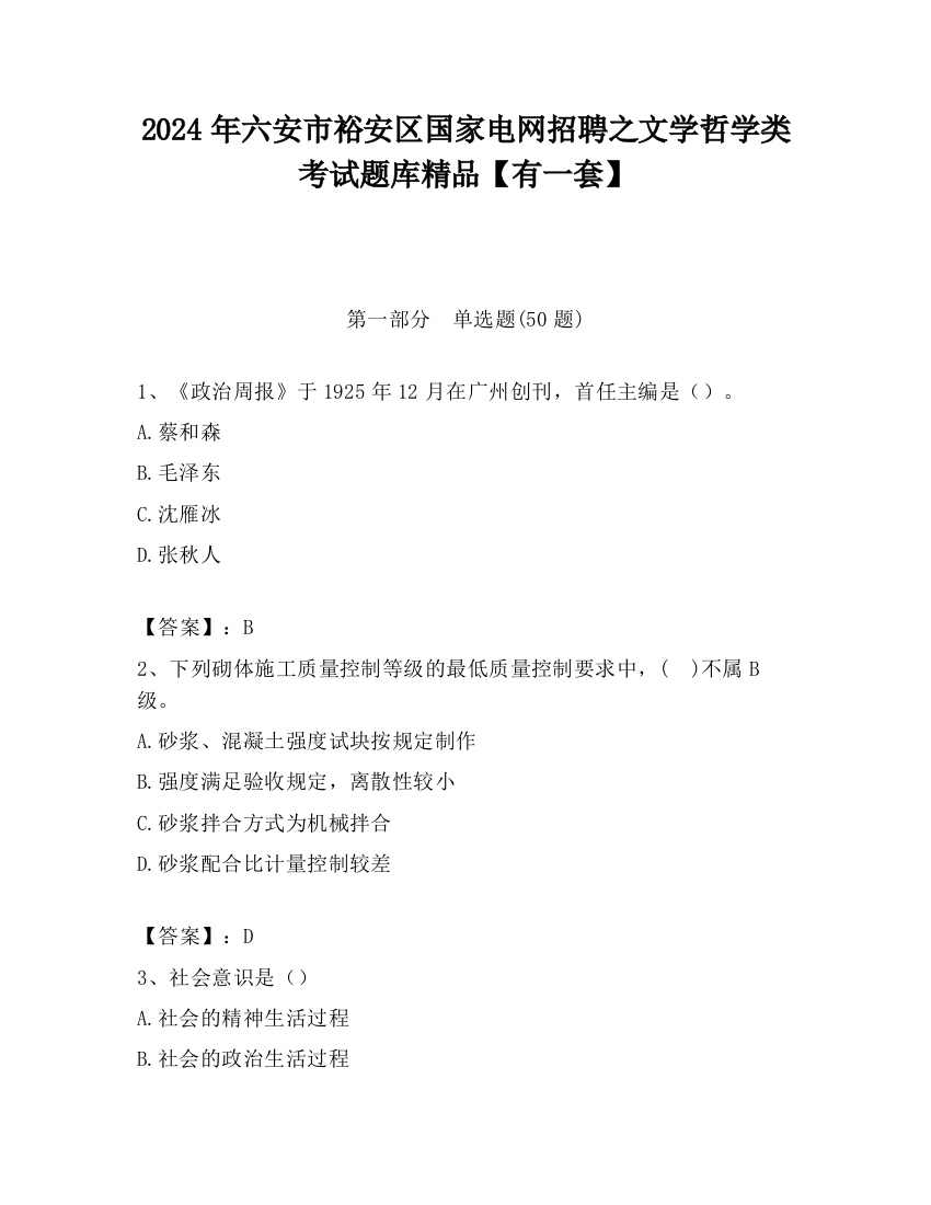 2024年六安市裕安区国家电网招聘之文学哲学类考试题库精品【有一套】