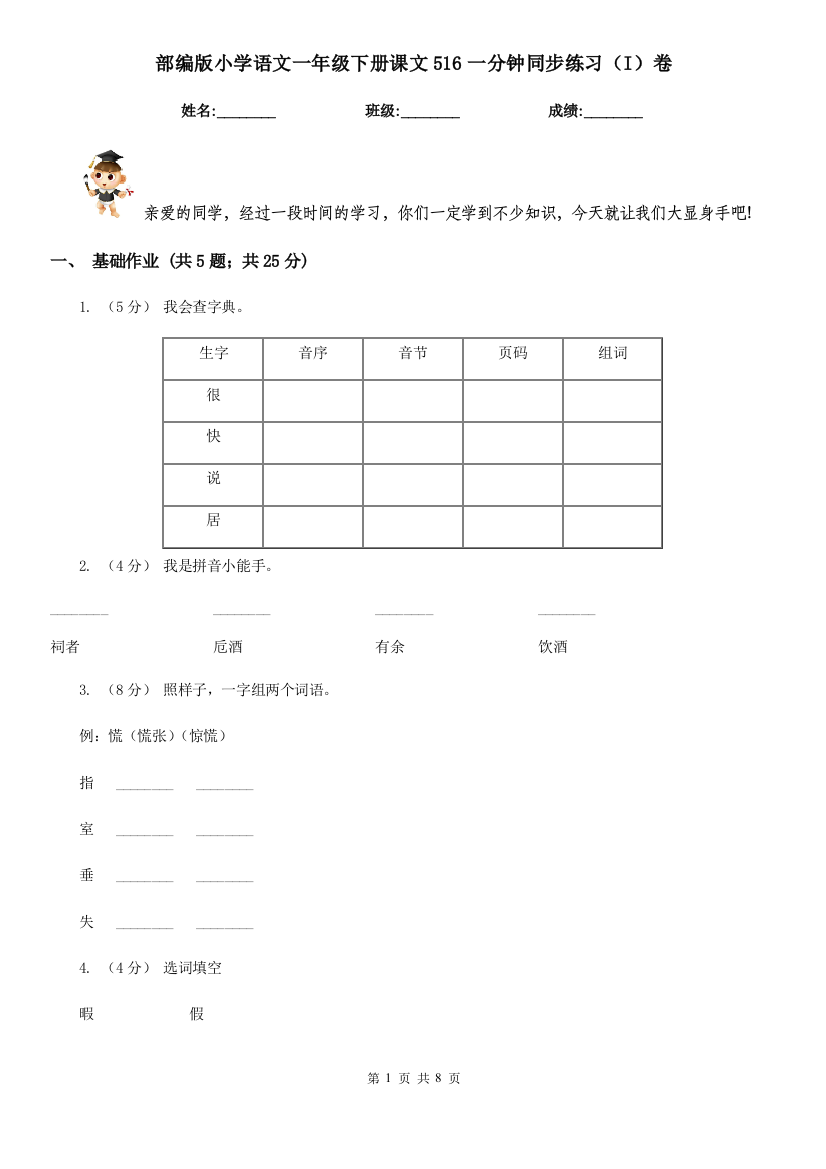 部编版小学语文一年级下册课文516一分钟同步练习(I)卷