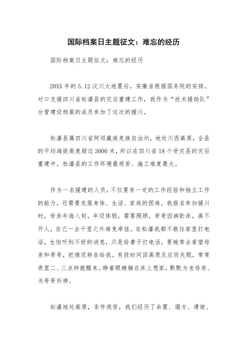 国际档案日主题征文：难忘的经历