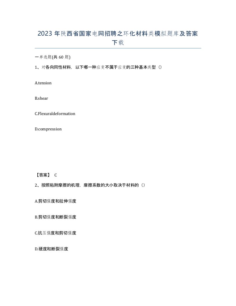 2023年陕西省国家电网招聘之环化材料类模拟题库及答案