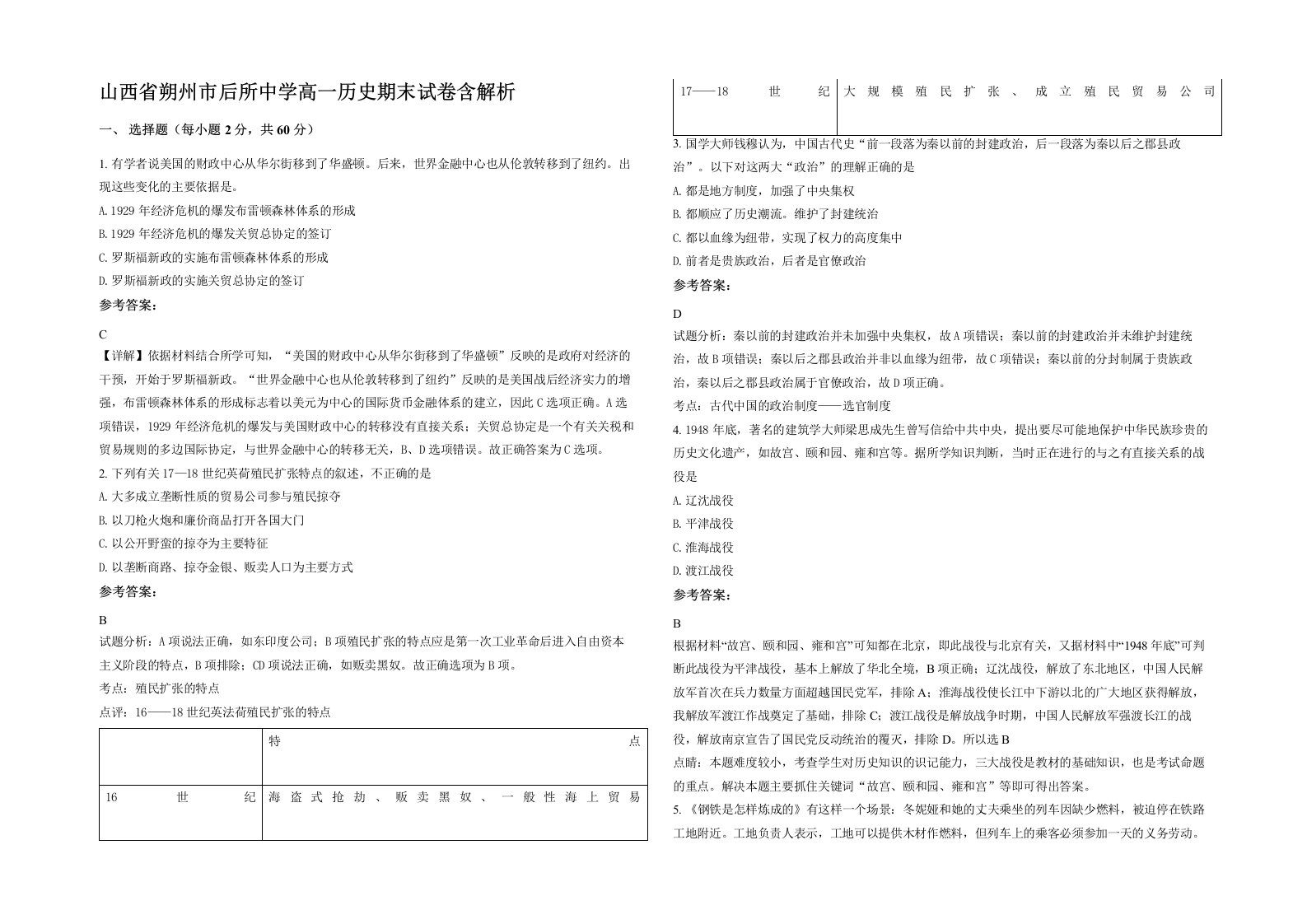 山西省朔州市后所中学高一历史期末试卷含解析