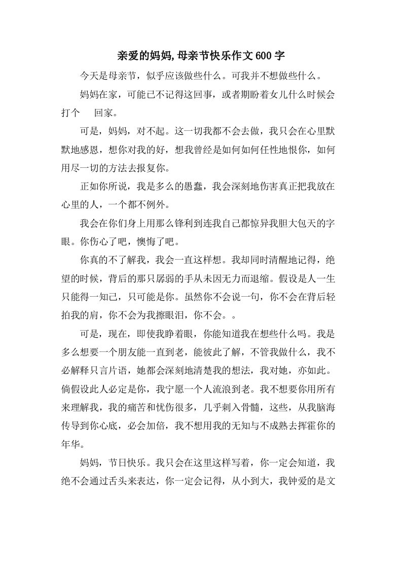 亲爱的妈妈,母亲节快乐作文600字