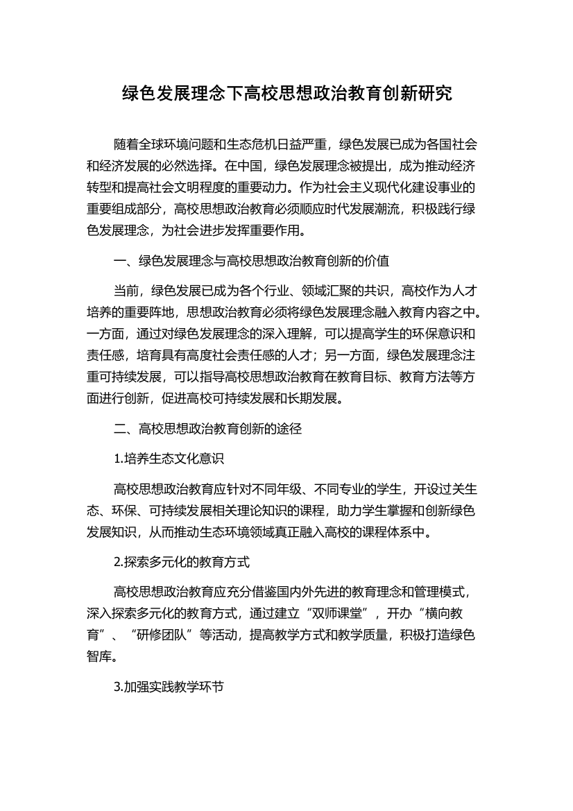 绿色发展理念下高校思想政治教育创新研究