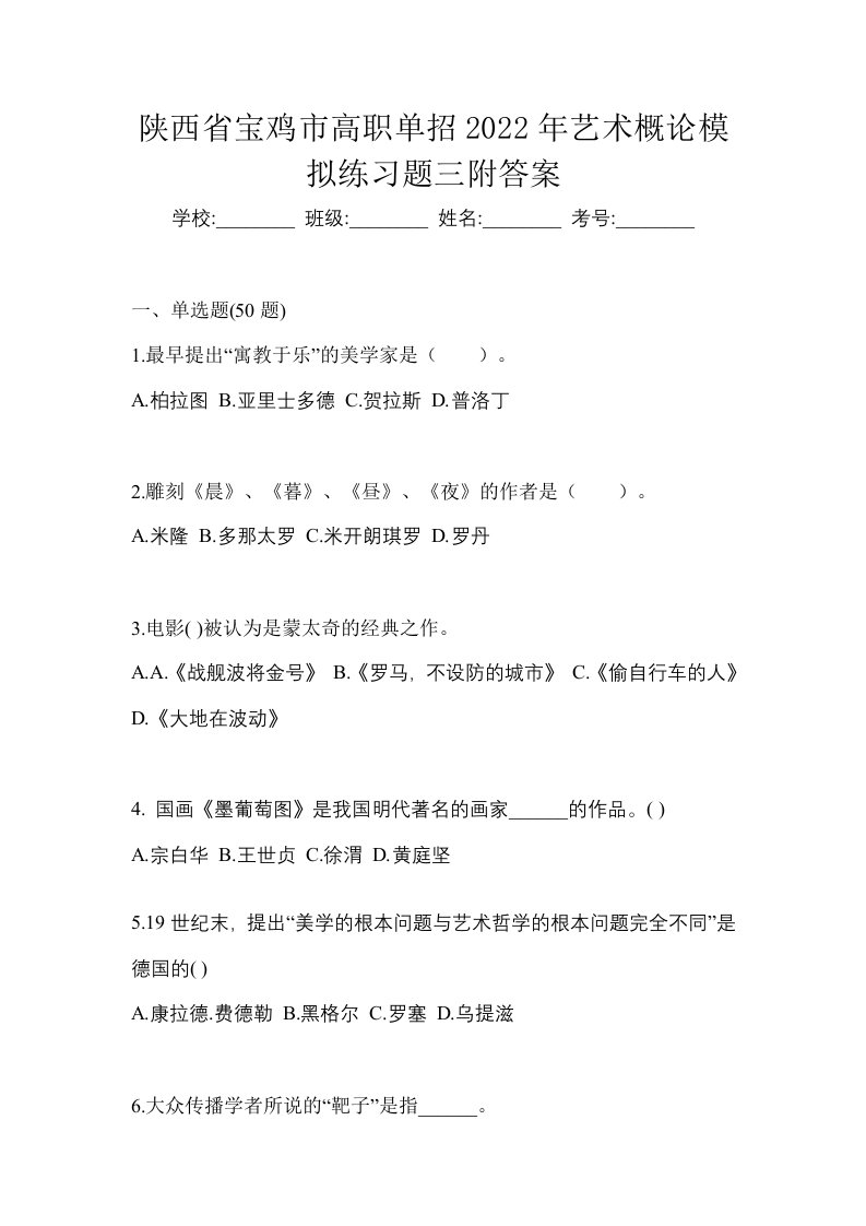 陕西省宝鸡市高职单招2022年艺术概论模拟练习题三附答案