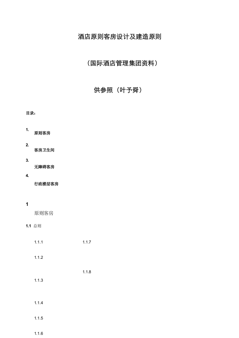 酒店管理规划酒店客房设计标准叶予舜样本