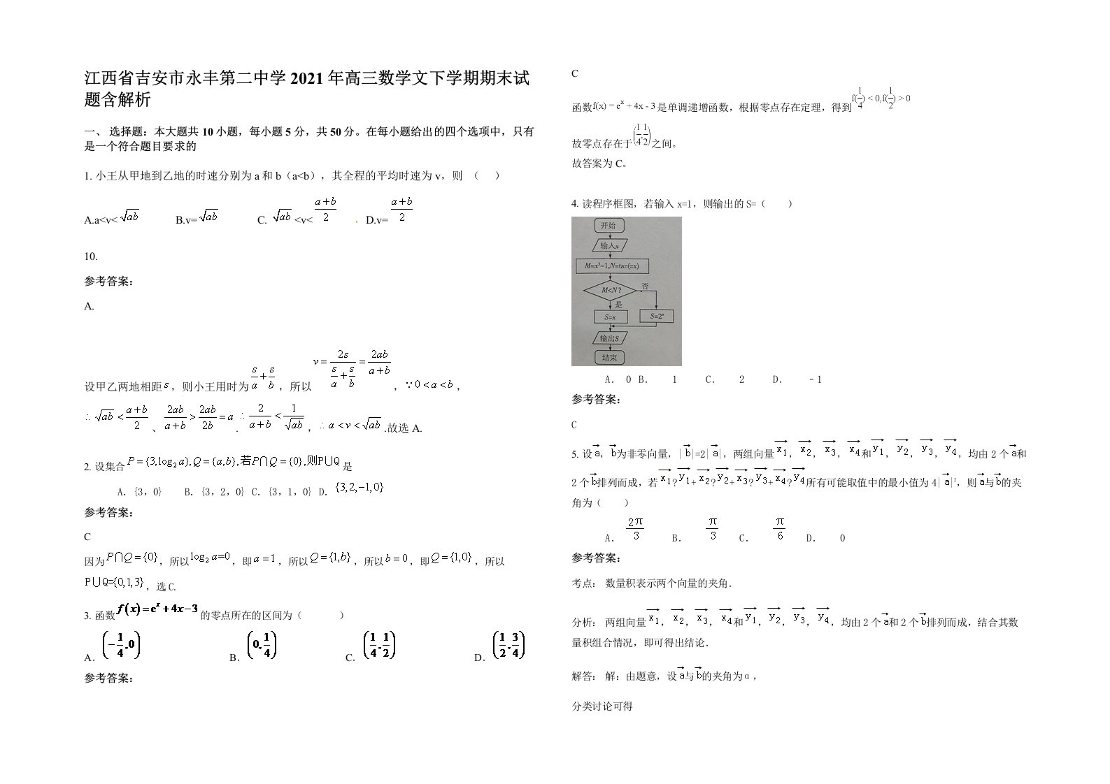 江西省吉安市永丰第二中学2021年高三数学文下学期期末试题含解析