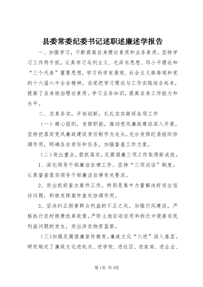 6县委常委纪委书记述职述廉述学报告