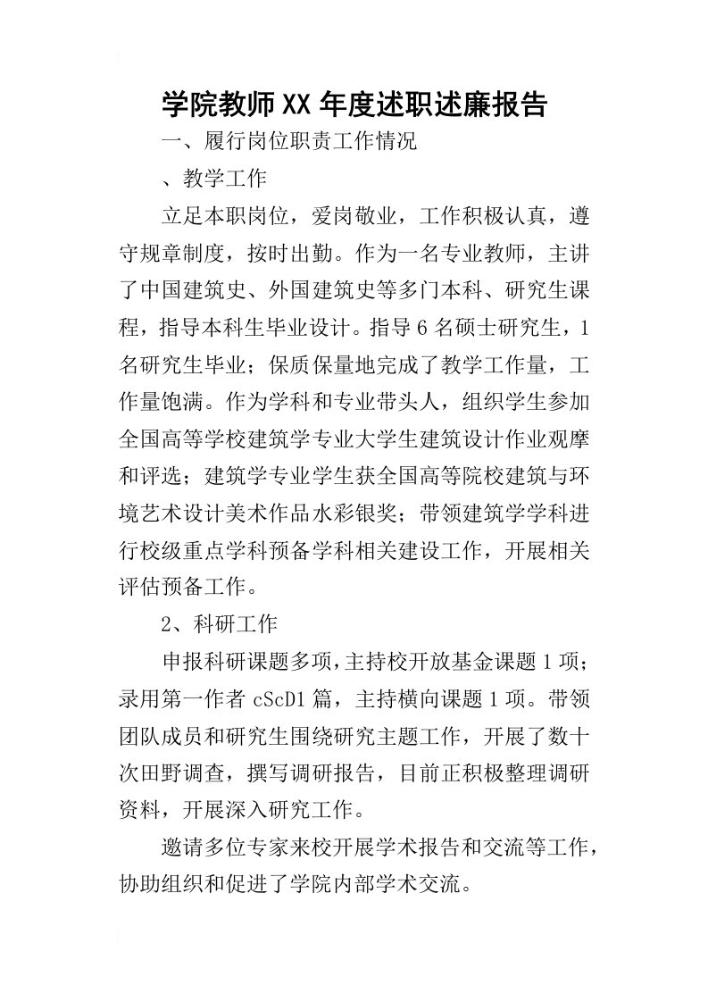 学院教师某年度述职述廉报告_2