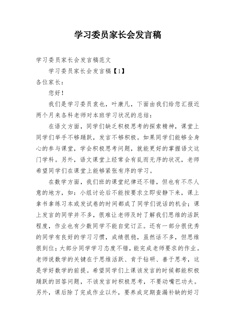 学习委员家长会发言稿_1