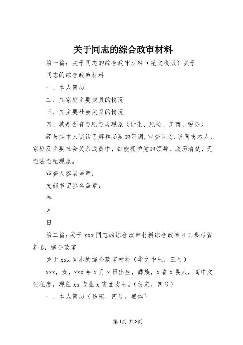 关于同志的综合政审材料