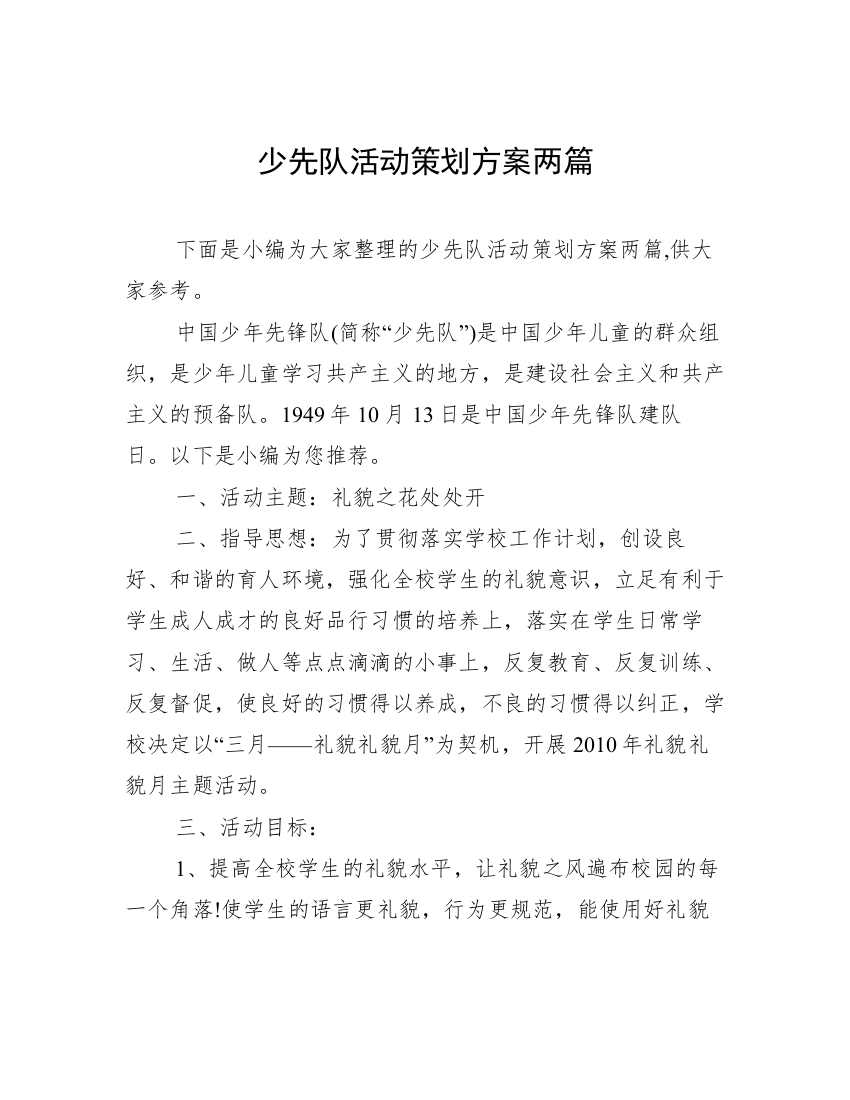 少先队活动策划方案两篇