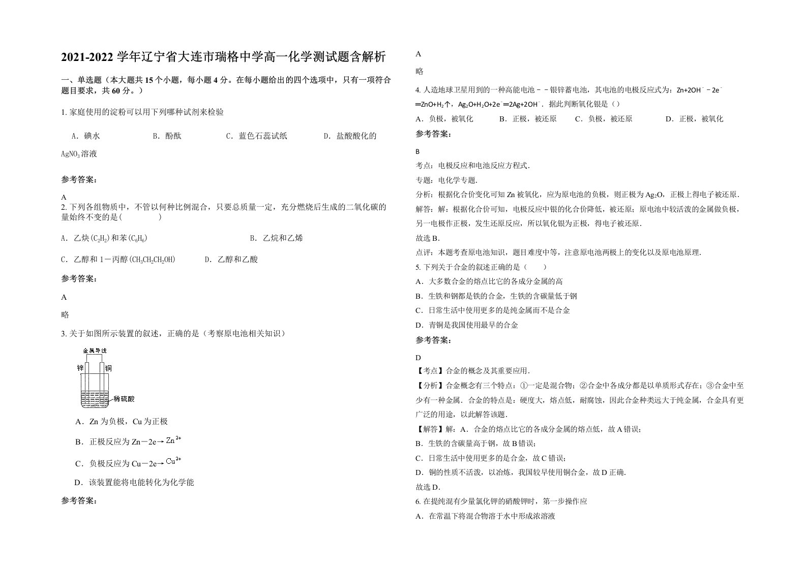 2021-2022学年辽宁省大连市瑞格中学高一化学测试题含解析