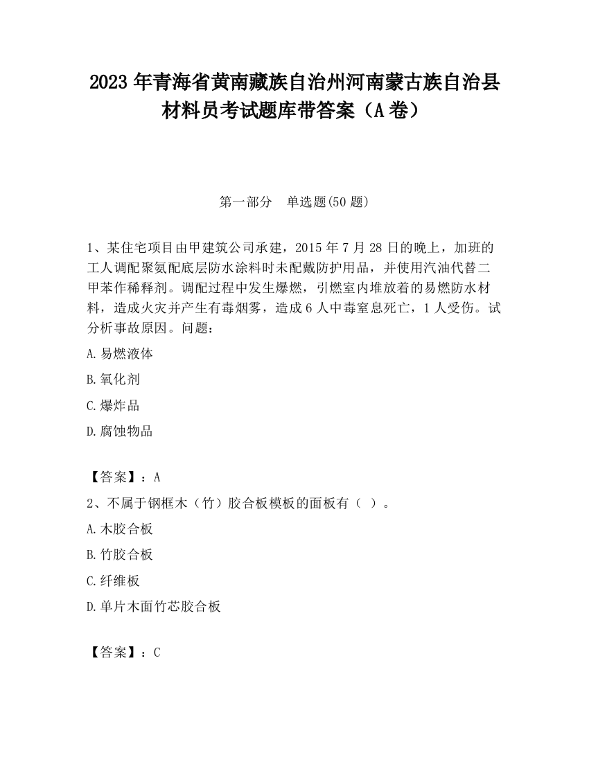 2023年青海省黄南藏族自治州河南蒙古族自治县材料员考试题库带答案（A卷）