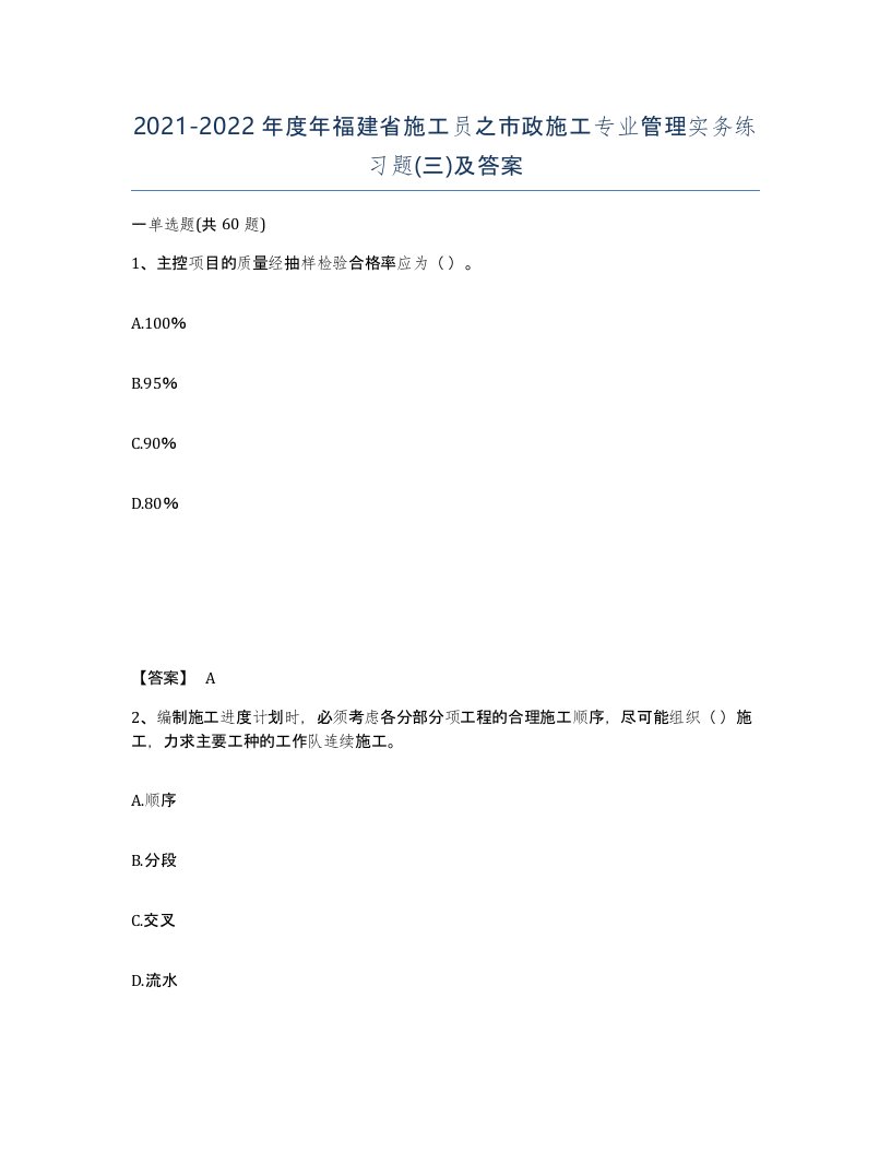 2021-2022年度年福建省施工员之市政施工专业管理实务练习题三及答案